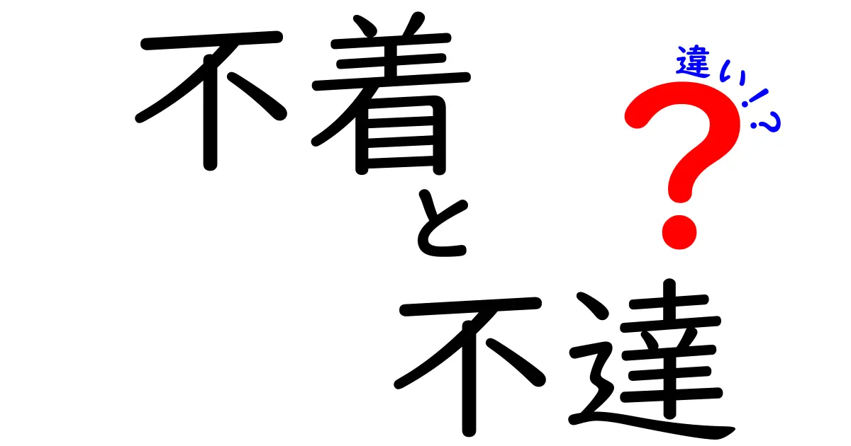 不着・不達・違いの違いをわかりやすく解説！生活で役立つ基本用語ガイド