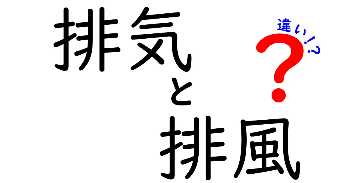 排気と排風の違いを徹底解説！エンジンの排気と部屋の排風、どう使い分けるべき？