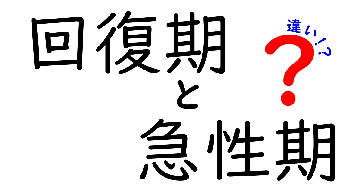 回復期と急性期の違いを徹底解説｜医療の現場で使える基礎知識