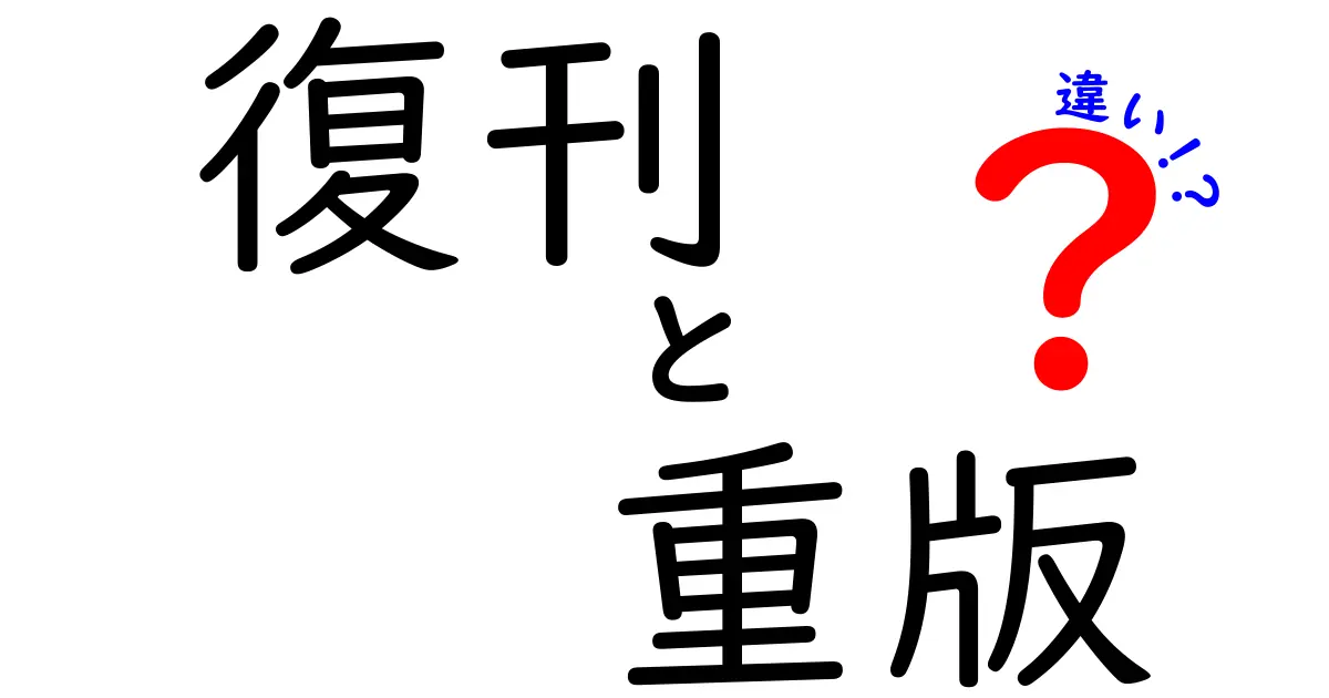 復刊と重版の違いを徹底解説｜読者が知っておくべき3つのポイントと実務例