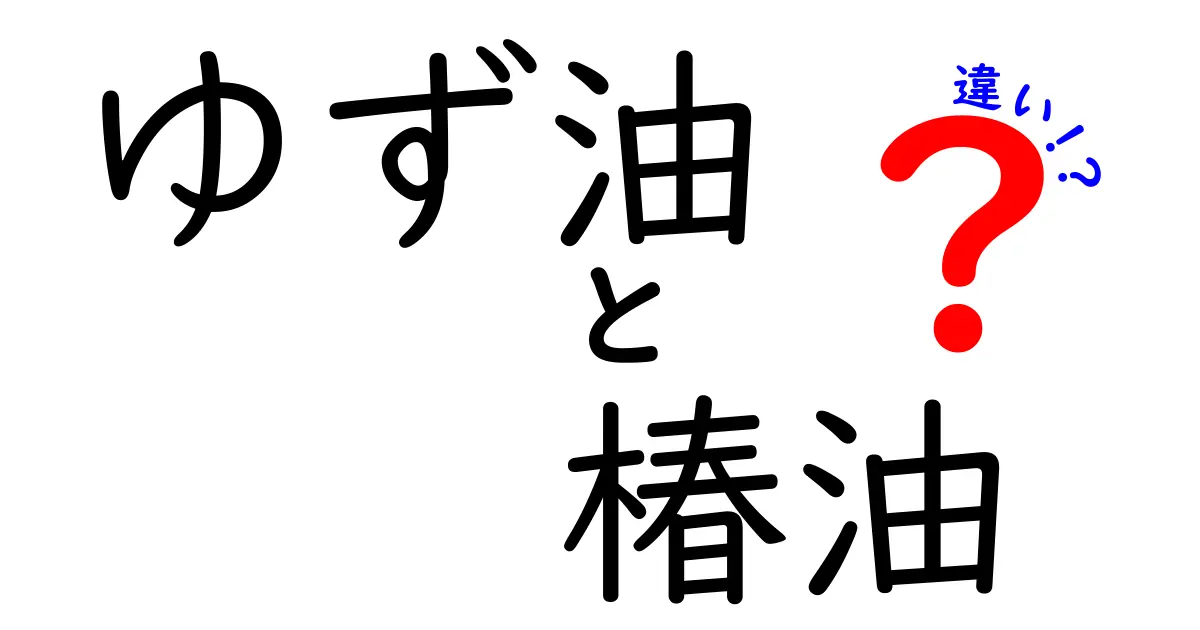 ゆず油と椿油の違いを徹底解説！香り・成分・使い方を分かりやすく比較