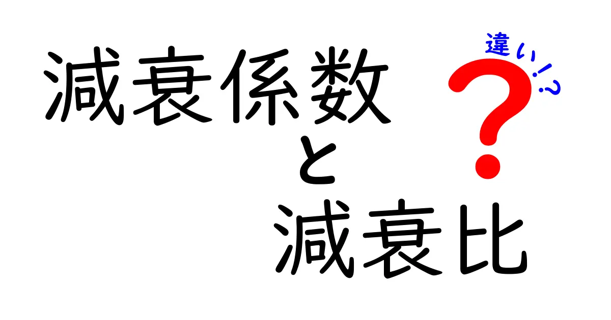 減衰係数と減衰比の違いをわかりやすく解説！なぜ混同されがちかを中学生にも伝える入門ガイド