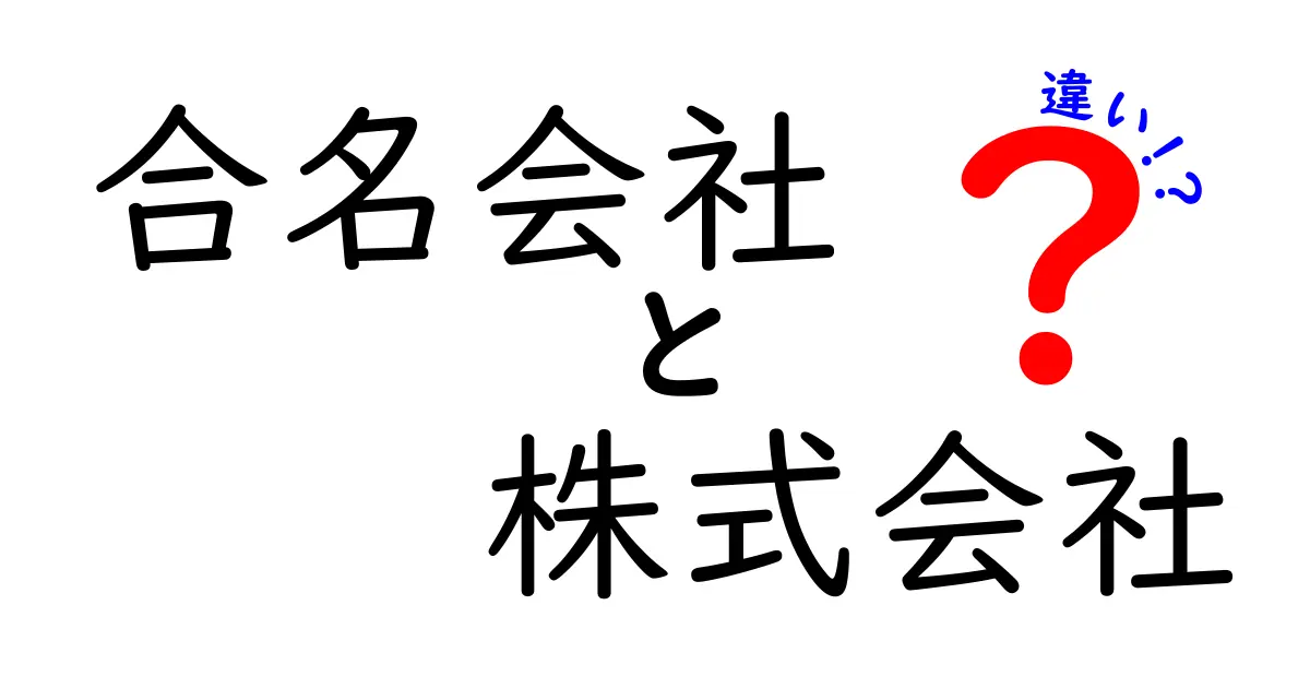 合名会社と株式会社の違いを徹底解説｜誰がどちらを選ぶべきかをやさしく理解しよう