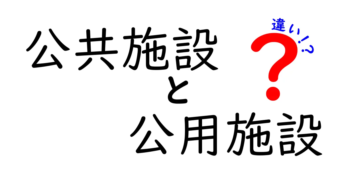 公共施設と公用施設の違いを徹底解説！意味・使い方・見分け方を中学生にもわかる図解つき