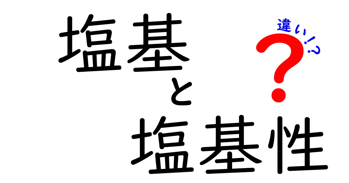 塩基 塩基性 違いを徹底解説：中学生にもわかる基礎と日常のヒント