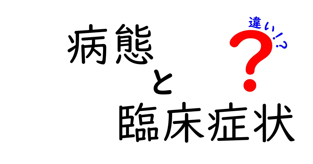 病態と臨床症状の違いを徹底解説｜見分け方と日常への活かし方