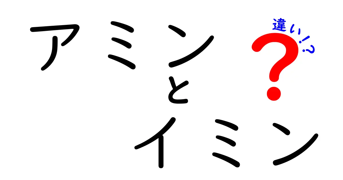 アミンとイミンの違いを徹底解説! 中学生でも分かる化学入門ガイド
