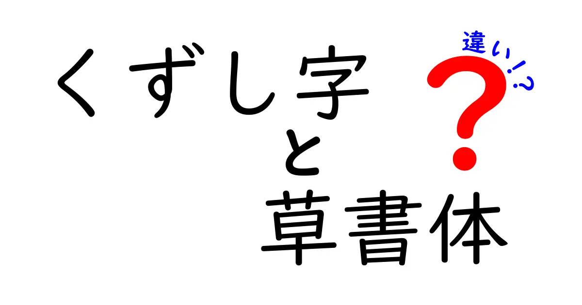 くずし字と草書体の違いを徹底解説！現代日本語で読み解く古代文字の謎
