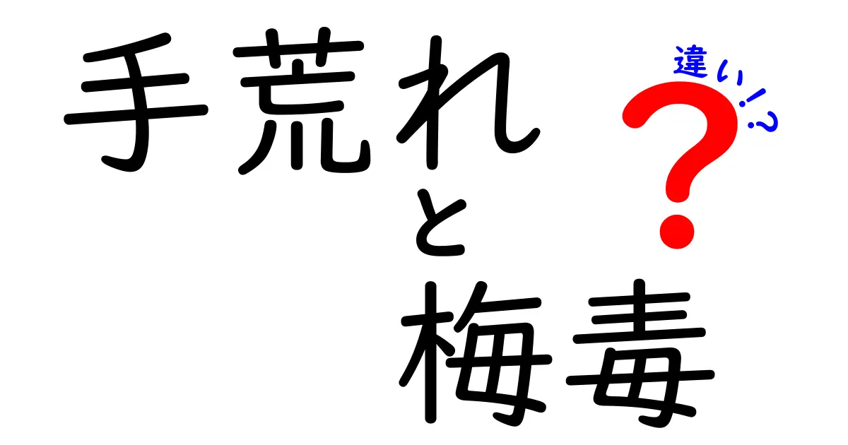 手荒れと梅毒の違いを徹底解説！見分け方と正しい受診のガイド