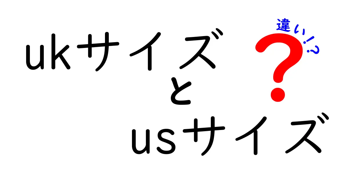 ukサイズ　usサイズ　違いを徹底解説！靴と衣類のサイズ表の読み方と選び方