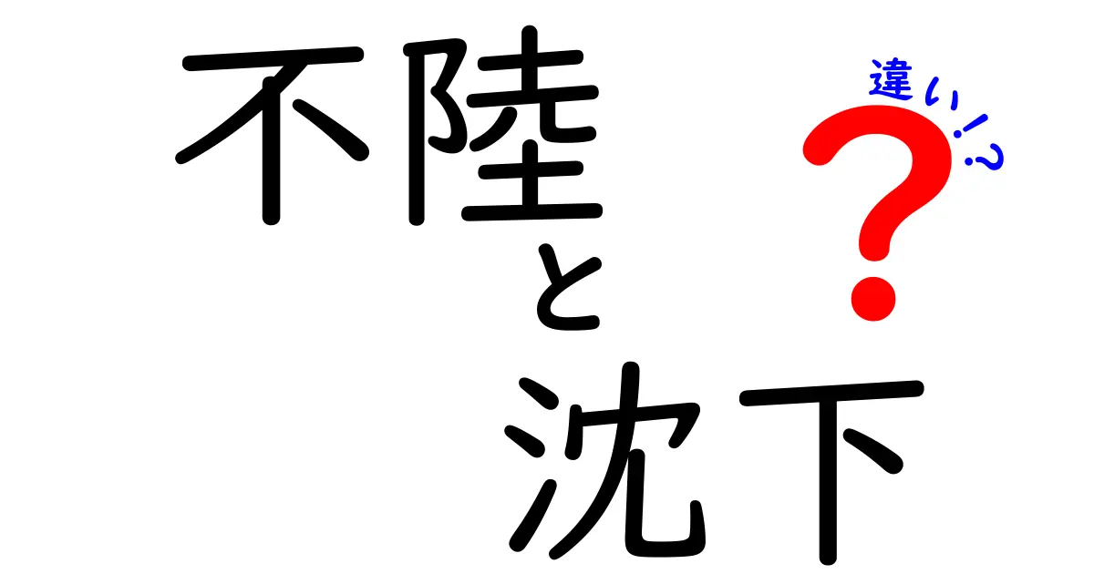 不陸と沈下の違いを完全解説：地盤の基礎知識と日常での見分け方