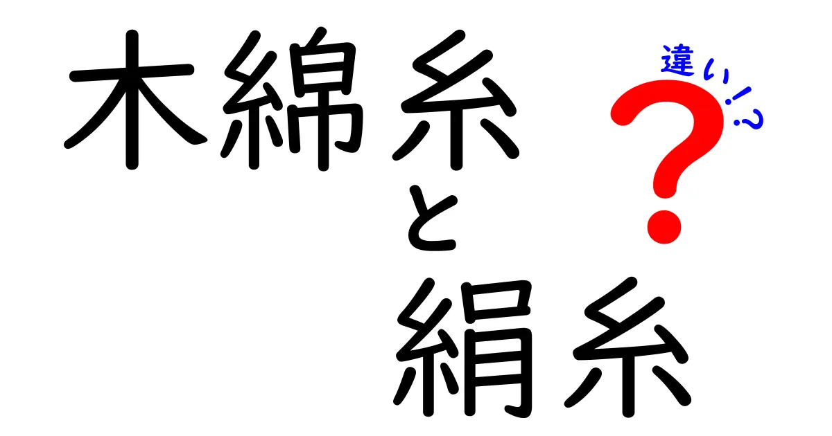 木綿糸と絹糸の違いを徹底解説！手触り・光沢・ケアまでわかる完全ガイド