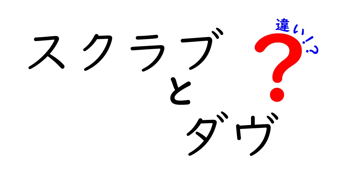 スクラブとダヴの違いを徹底解説！中学生にもわかる使い分けと選び方