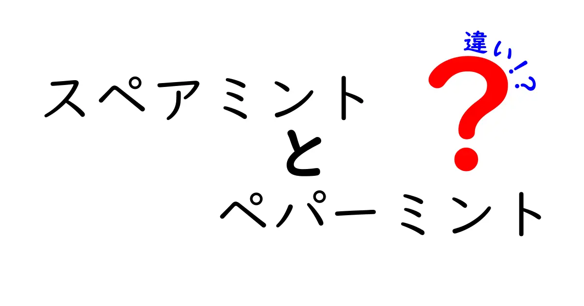 スペアミントとペパーミントの違いを徹底解説！香り・味・用途まで中学生にも伝わるわかりやすい比較