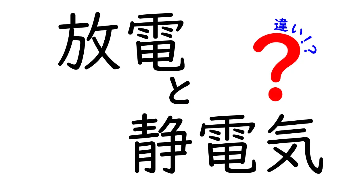 放電と静電気の違いを徹底解説！中学生にもわかる実例付き