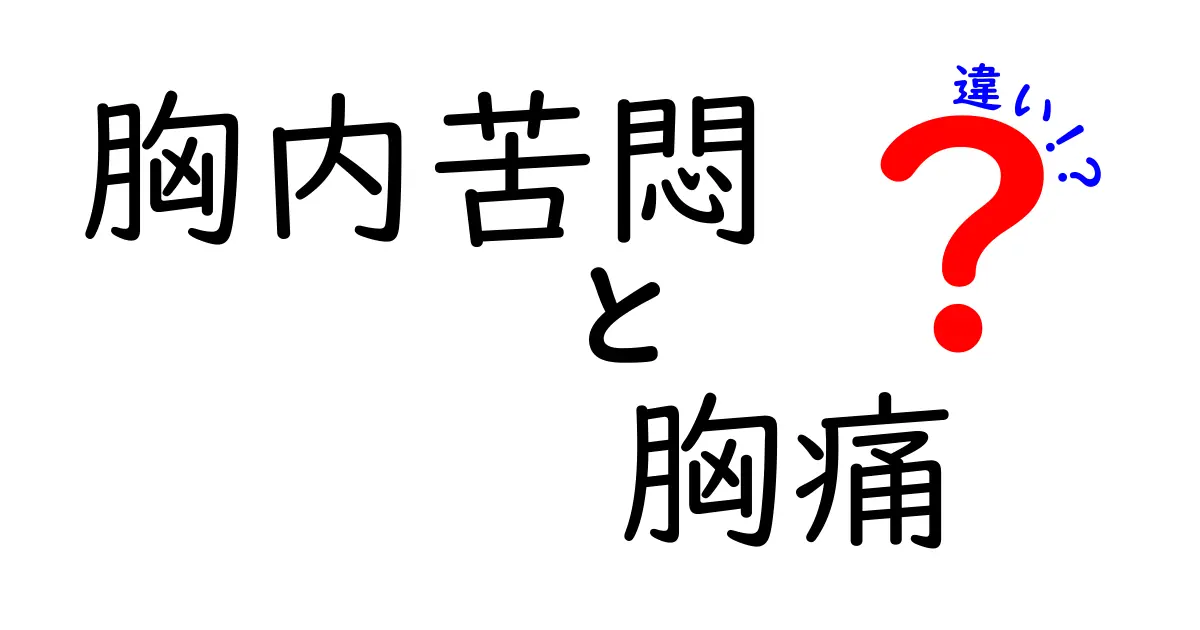 胸内苦悶と胸痛の違いをわかりやすく解説！症状別の見分け方と緊急サイン