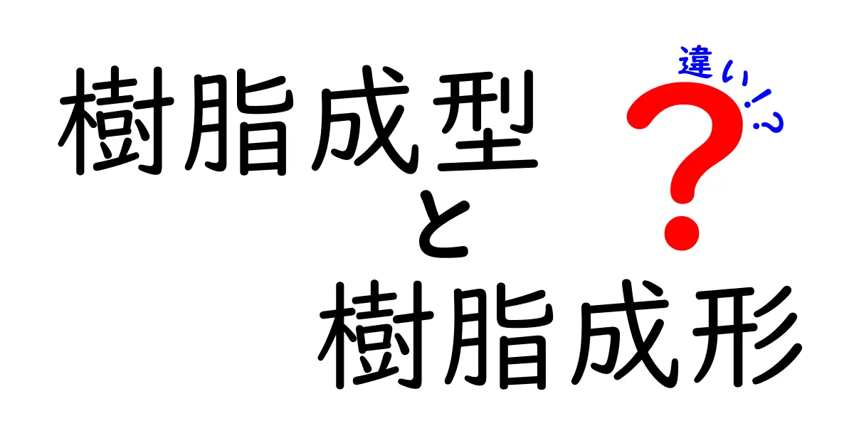 樹脂成型と樹脂成形の違いを徹底解説｜混同の理由と正しい使い分けを中学生にもわかりやすく