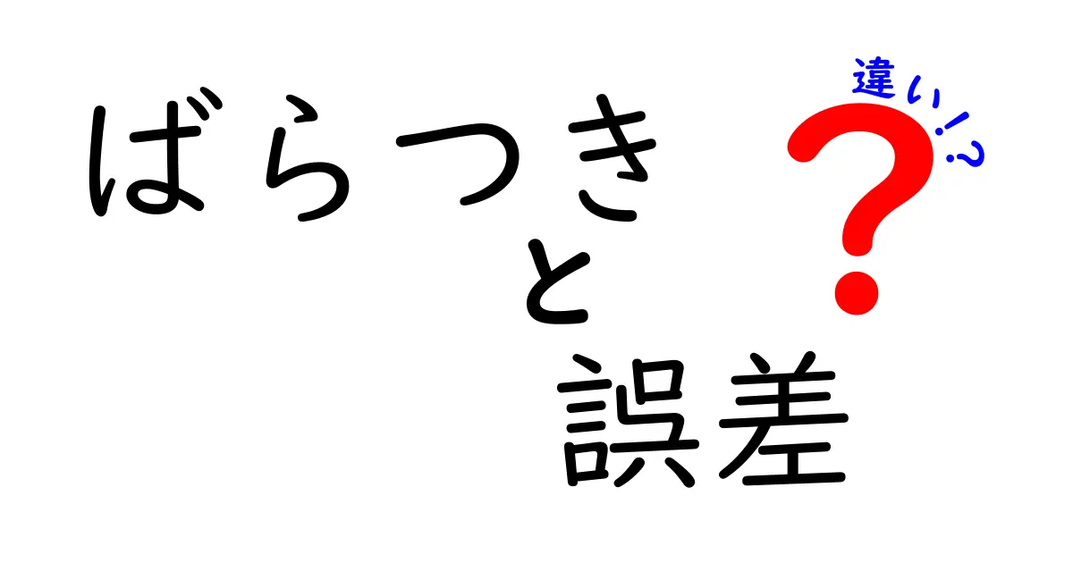 ばらつき・誤差・違いの本質を図解で理解する—日常データを使って中学生にもわかる解説