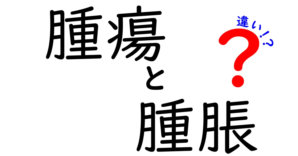腫瘍と腫脹の違いを徹底解説！中学生にも分かる見分け方と注意点