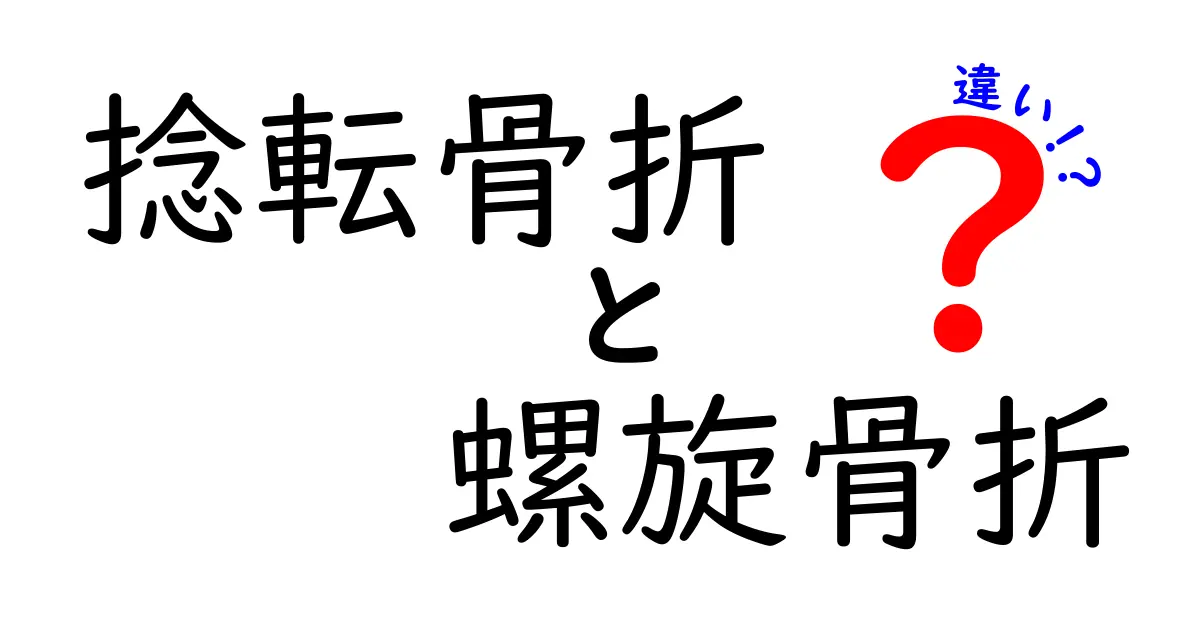 捻転骨折と螺旋骨折の違いをわかりやすく解説！どっちが痛む？治療は？