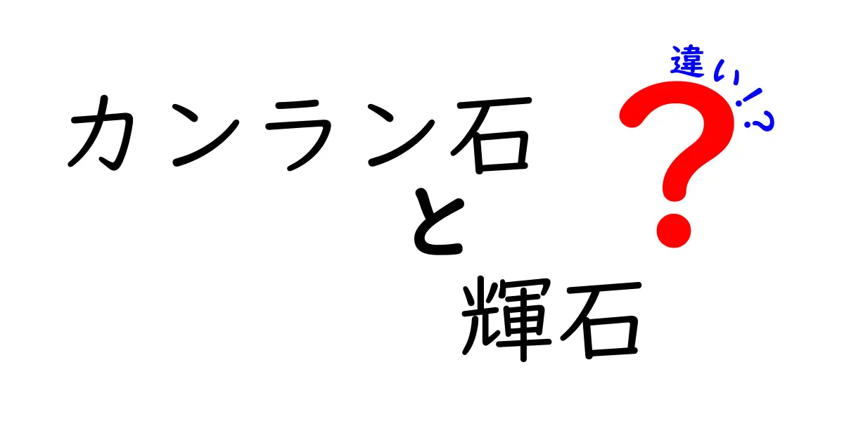 カンラン石と輝石の違いを徹底解説！見分け方と岩石学の基礎がわかる完全ガイド