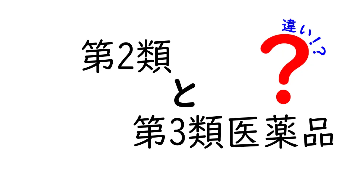 【これで完璧】第2類と第3類医薬品の違いをわかりやすく徹底解説