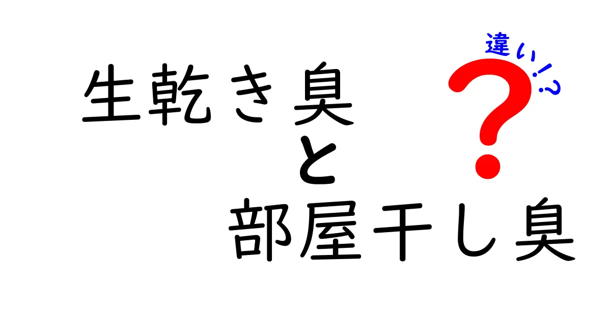 生乾き臭 vs 部屋干し臭の違いを徹底解説！原因と対策を最新科学で分かりやすく解説