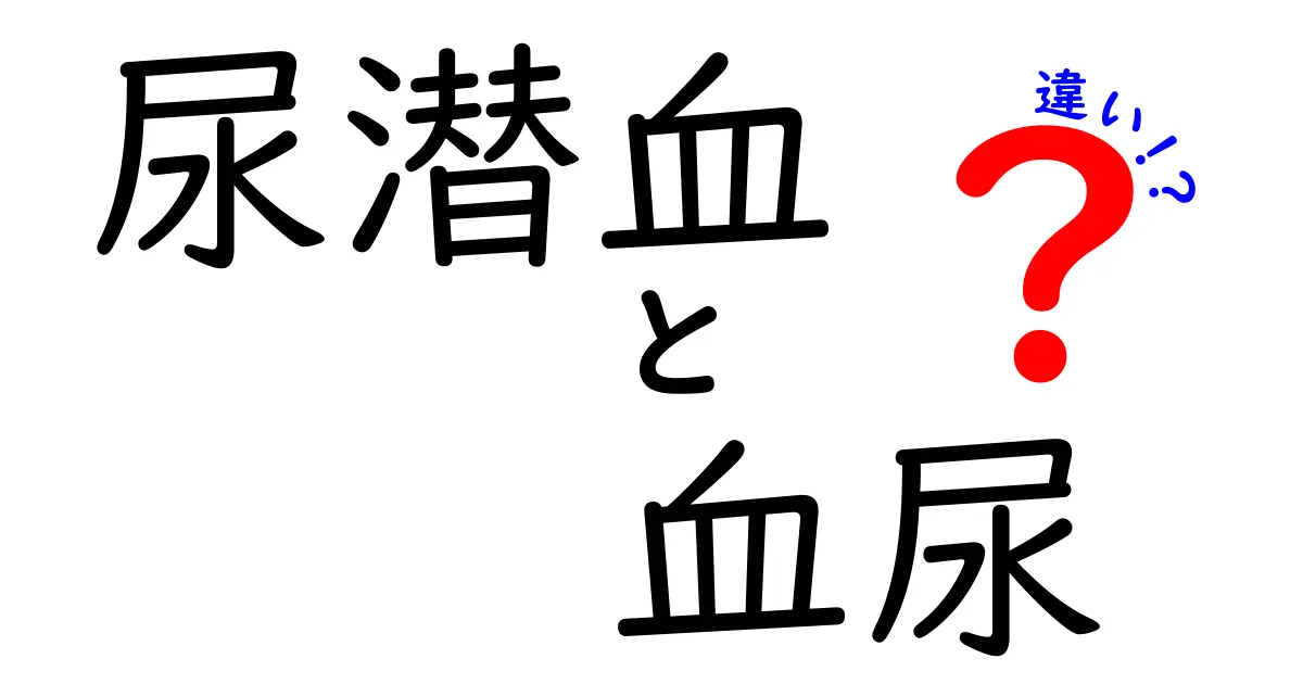 尿潜血と血尿の違いを中学生にもわかる解説！検査結果の読み方と受診の目安