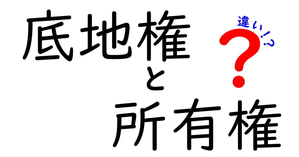 【保存版】底地権と所有権の違いを徹底解説！中学生にも分かるやさしい日本語