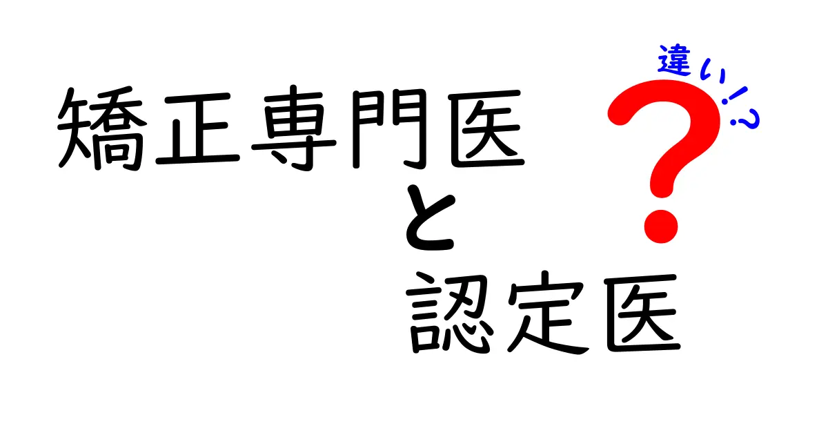 矯正専門医と認定医の違いを徹底解説｜資格の意味と選択のポイント