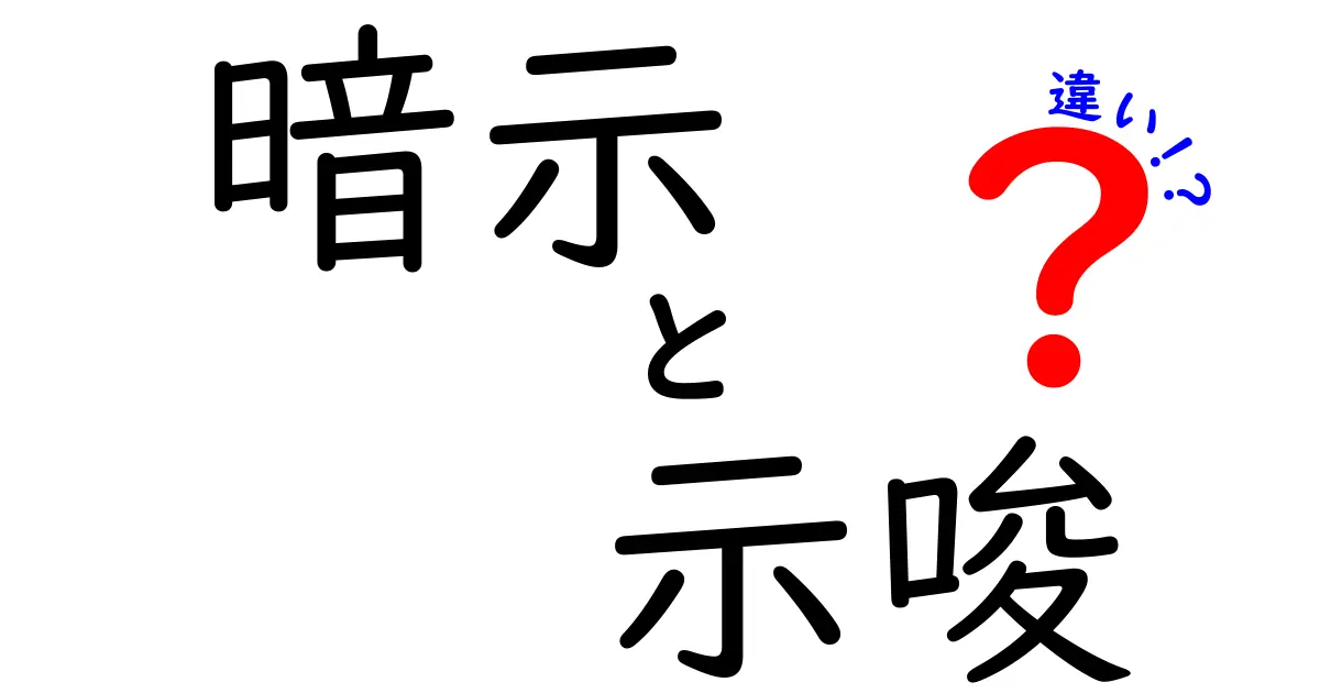 暗示・示唆・違いを徹底解説！日常の言葉のニュアンスを見抜く3つのポイント