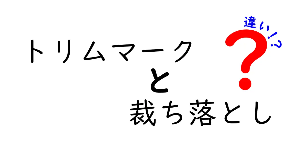 トリムマークと裁ち落としの違いを徹底解説｜印刷現場の基礎知識と使い分け