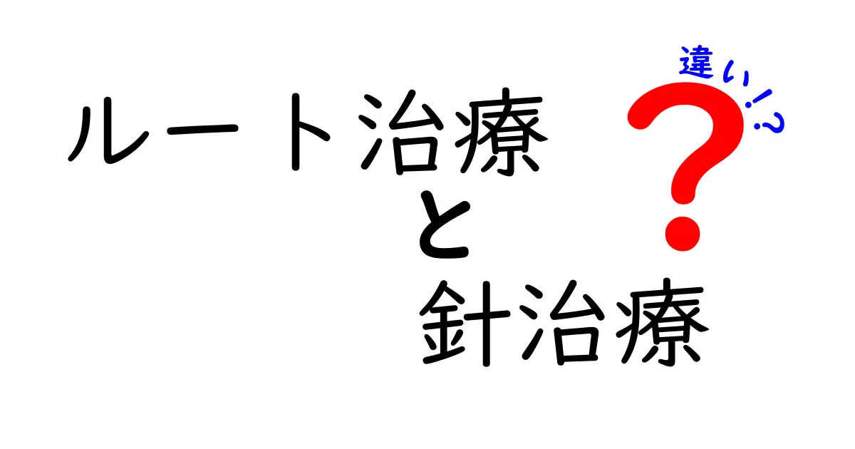ルート治療と針治療の違いを徹底解説！痛み・効果・適用範囲を中学生にもわかる言葉で