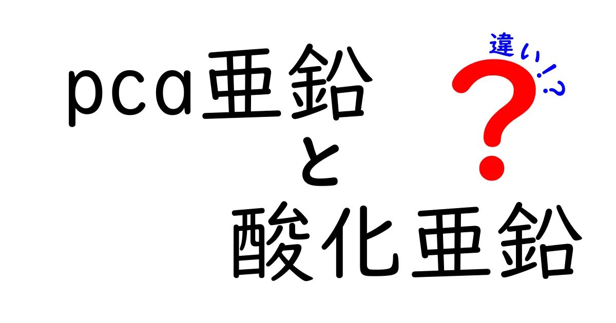 PCA亜鉛と酸化亜鉛の違いを徹底解説！どっちを選ぶべきか中学生にも分かる基礎知識