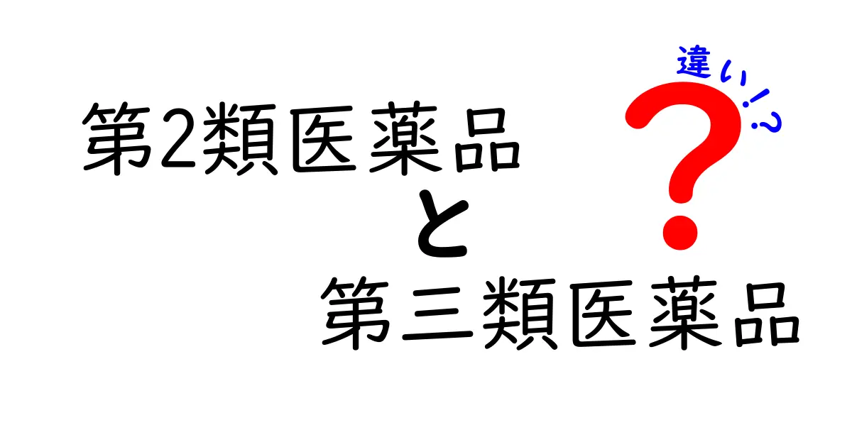 第2類医薬品と第三類医薬品の違いを徹底解説｜購買前に押さえるポイントと注意点