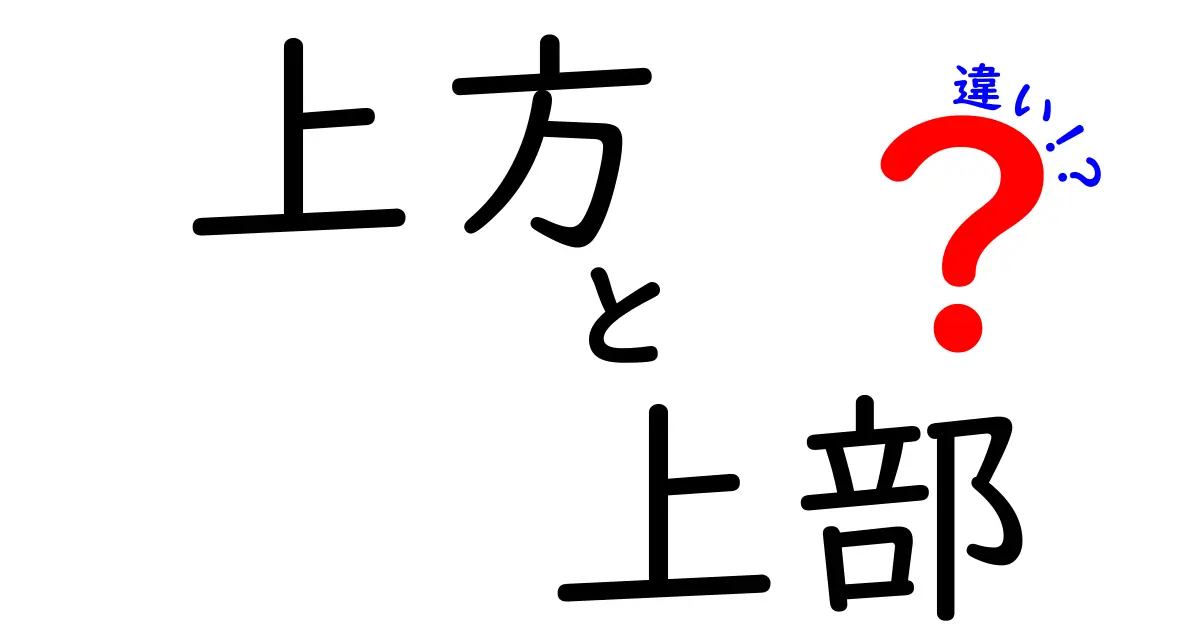 上方と上部の違いを徹底解説！中学生にも伝わる使い分けガイド