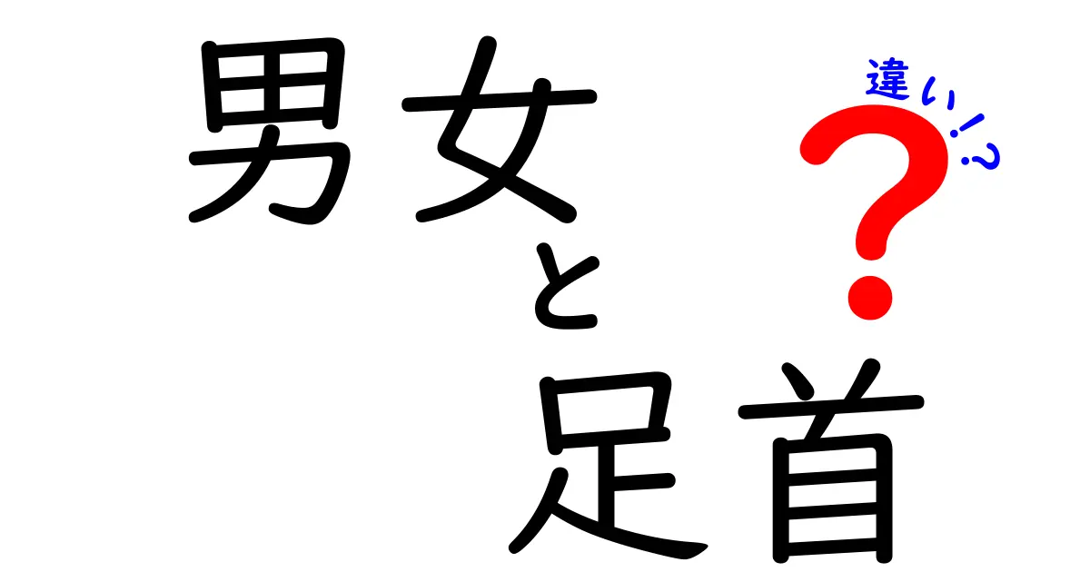 男女の足首の違いを徹底解説！骨格と日常で差がつく理由