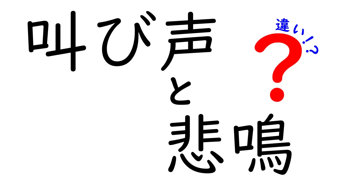 叫び声と悲鳴の違いを徹底解説！意味・使い分け・場面別のポイント