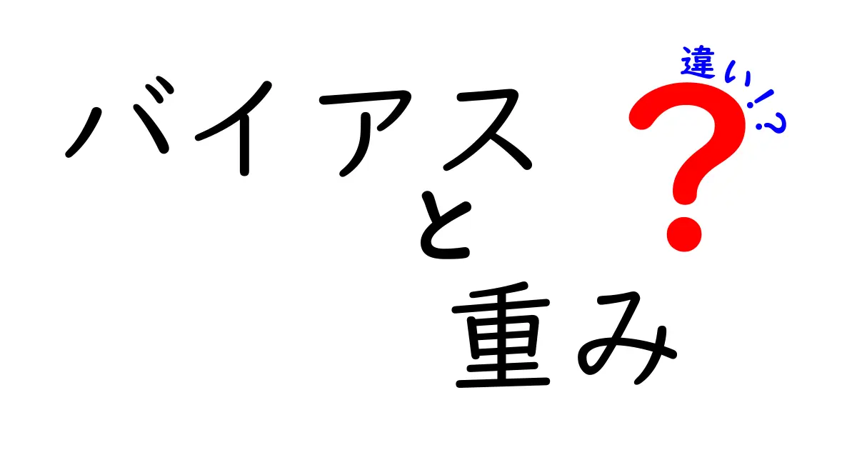 バイアスと重みの違いを徹底解説｜機械学習の“偏り”と“数字の重さ”をやさしく理解する