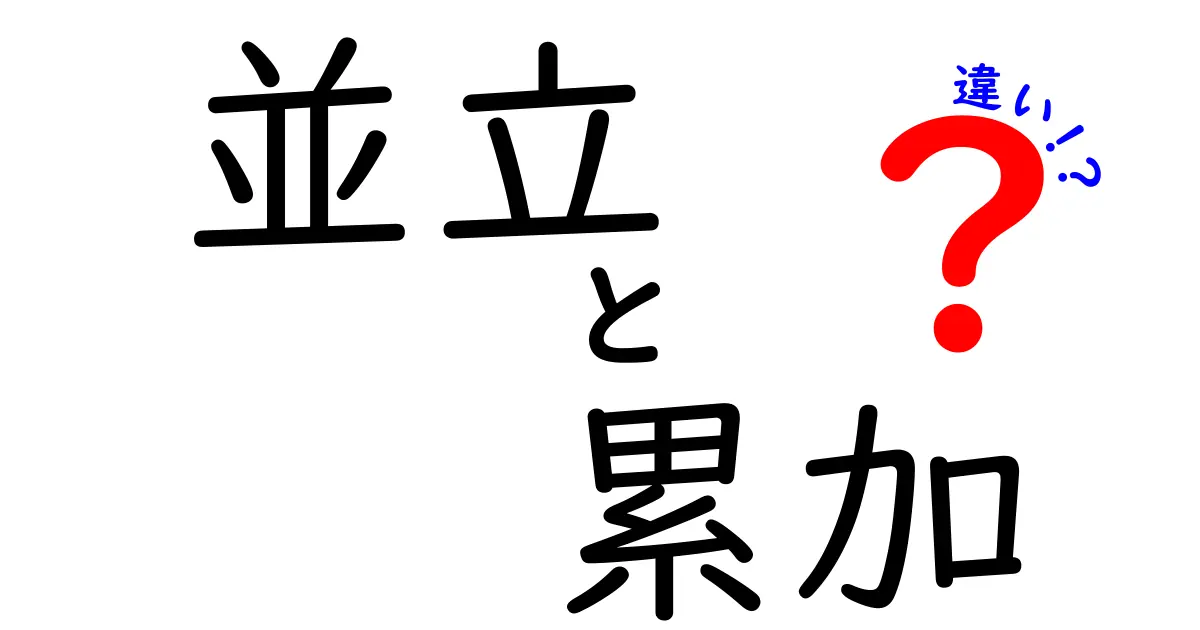 並立と累加の違いを徹底解説！使い分けを完全マスターするための分かりやすいガイド
