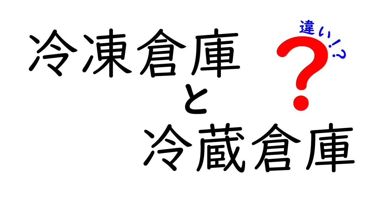 冷凍倉庫と冷蔵倉庫の違いを徹底解説！温度管理で食品を守る仕組みがわかる