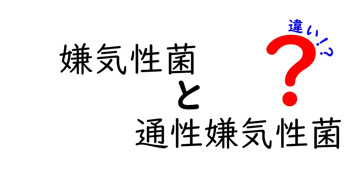 嫌気性菌と通性嫌気性菌の違いを徹底解説！日常場面から医療・食品現場まで役立つポイントをわかりやすく学ぶ入門ガイド