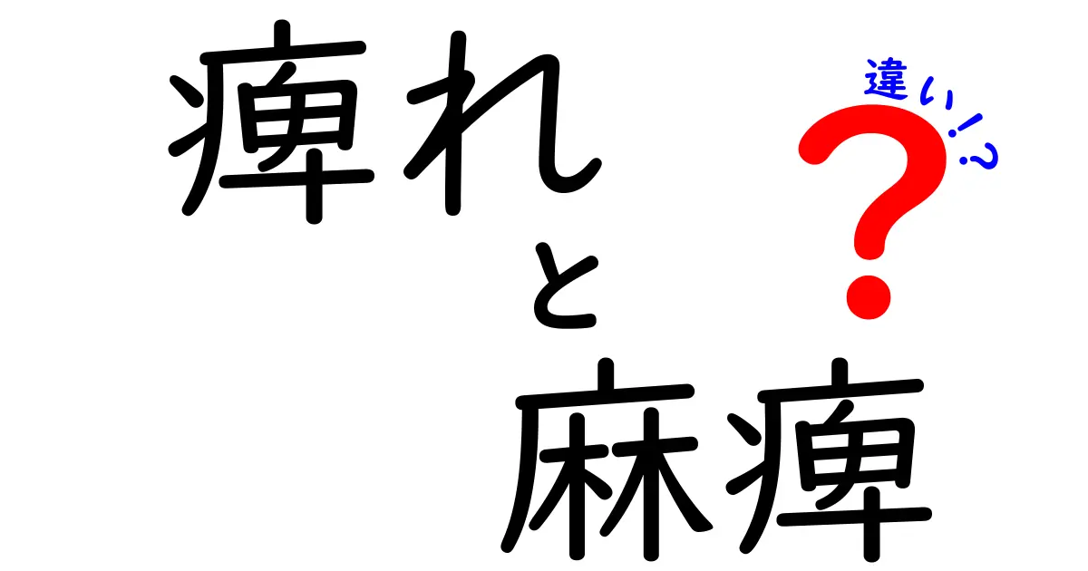 痺れと麻痺の違いは？医療現場の見分け方と対処をわかりやすく解説
