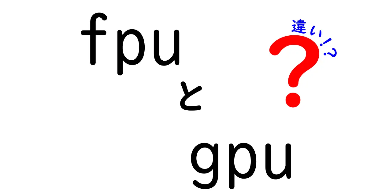 FPUとGPUの違いを徹底解説：性能の謎を解く最短ガイド