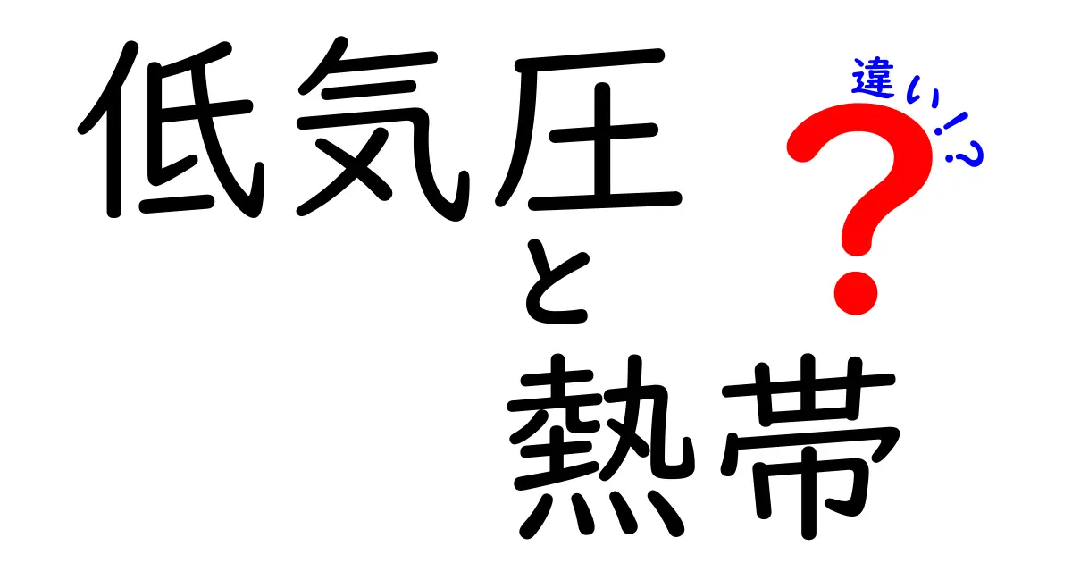 低気圧と熱帯低気圧の違いを徹底解説！中学生にも分かる発生条件と見分け方