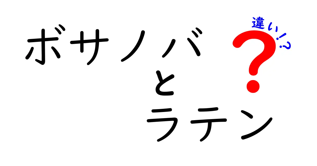 ボサノバとラテンの違いを徹底解説！リズムと雰囲気の違いを中学生にもわかる言葉で解説