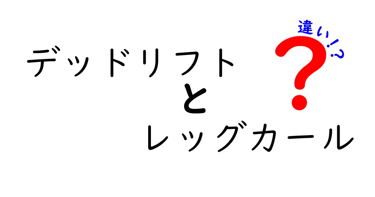 デッドリフトとレッグカールの違いを徹底比較！どちらを先に取り入れるべき？筋トレ初心者にも分かるポイント解説