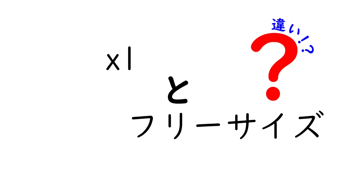 XLとフリーサイズの違いを徹底解説！サイズ表の読み方と選び方のコツ