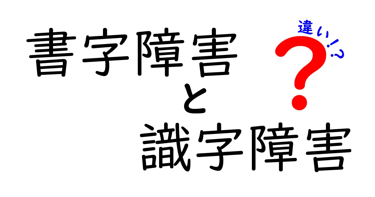 書字障害と識字障害の違いを徹底解説｜中学生にもわかるわかりやすい見分け方