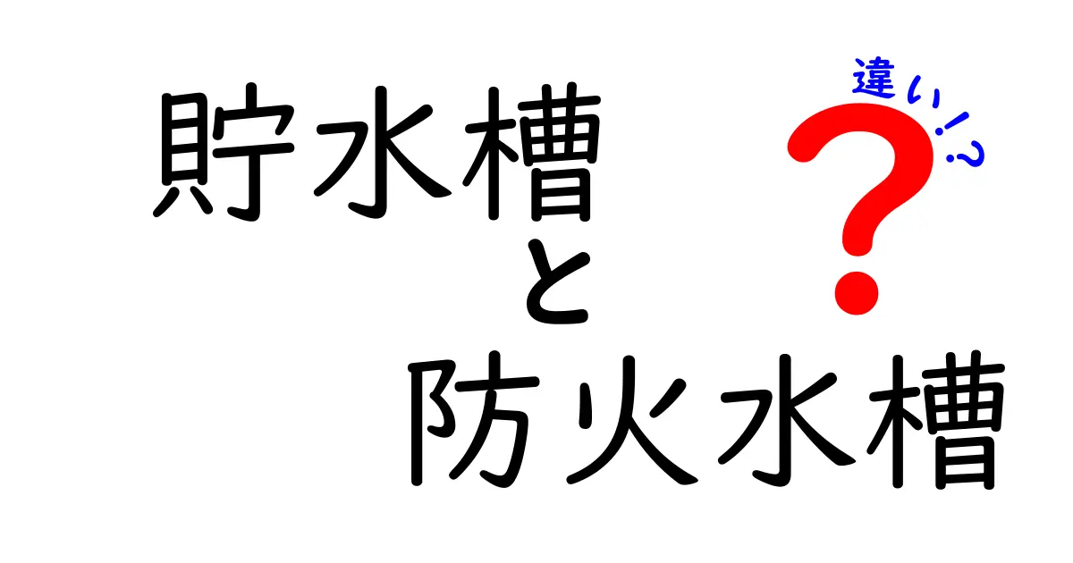 貯水槽と防火水槽の違いを徹底解説｜目的別の使い分けと選び方